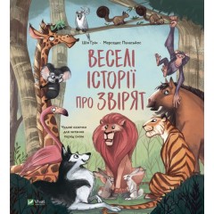 Веселі історії про звірят