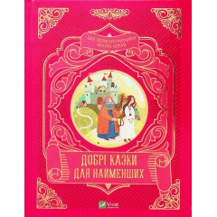Добрі казки для найменших