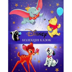 Класика Disney 1. Колекція казок