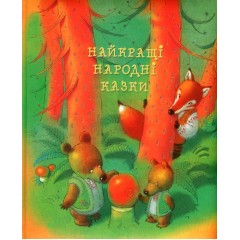 Найкращі народні казки