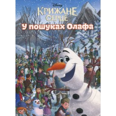 Крижане серце. У пошуках Олафа