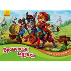 Книжка-панорамка. Бременські музики