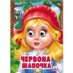 Червона Шапочка