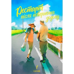 Рестарт повернення додому. Том 1