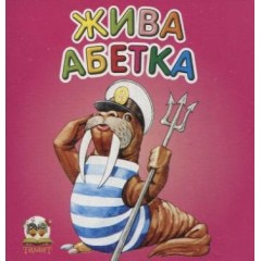 Жива абетка