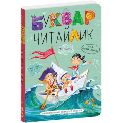 Буквар для дошкільнят. Читайлик. Великий формат
