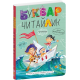 Буквар для дошкільнят. Читайлик. Великий формат