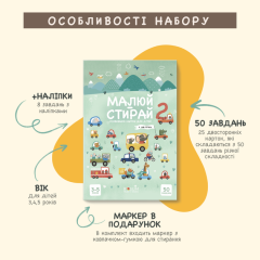 Малюй-Стирай 2