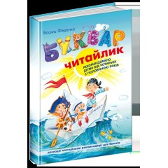 Буквар для дошкільнят. Читайлик