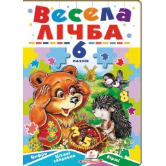 Весела лічба. 6 пазлів. Цифри. Цікаві завдання. Вірші