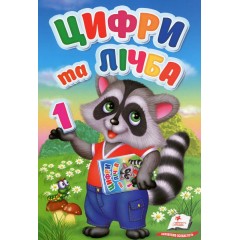 Перші знання малюка. Цифри та лічба