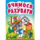 Вчимося рахувати. Знайомство із цифрами для найменших