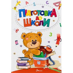 Підготовка до школи