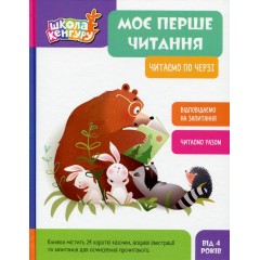 Моє перше читання. Читаємо по черзі