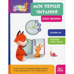 Моє перше читання. Казки - хвилинки