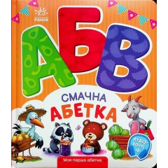 Смачна абетка. Моя перша абетка