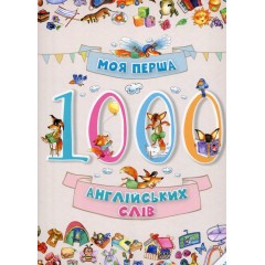Моя перша 1000 англійських слів