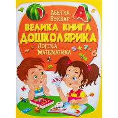 Велика книга дошколярика. Логіка. Математика