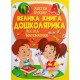 Велика книга дошколярика. Логіка. Математика