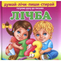 Лічба. Готуємо руку до письма (+ маркер)