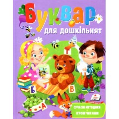 Буквар для дошкільнят