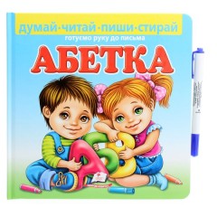 Абетка. Готуємо руку до письма (+ фломастер)