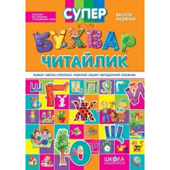 Супербуквар-читайлик
