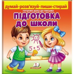 Підготовка до школи (+ фломастер)