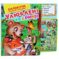 Балакуча книжка-планшет. Улюблені тварини