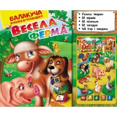 Балакуча книжка-планшет. Весела Ферма