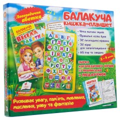 Балакуча книжка-планшет. Весела Абетка