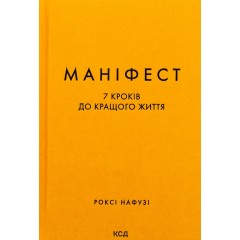 Маніфест. 7 кроків до кращого життя