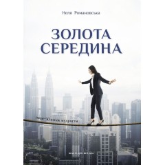 Золота середина. Лише 50 ознак мудрости