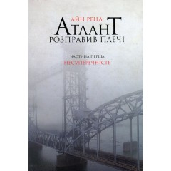 Атлант розправив плечі. Частина 1. Несуперечність