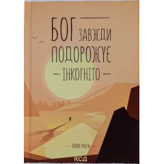 Бог завжди подорожує інкогніто