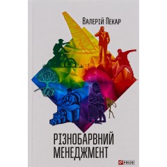 Різнобарвний менеджмент