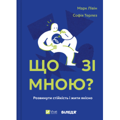 Що зі мною?