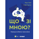 Що зі мною?