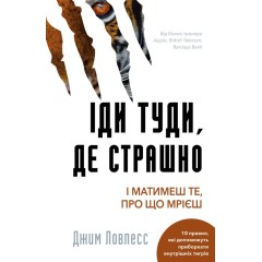 Іди туди, де страшно. І отримаєш те, про що мрієш