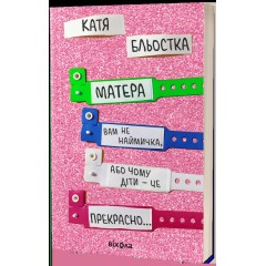Матера вам не наймичка, або Чому діти це — прекрасно...