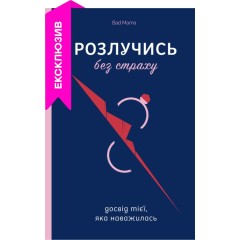  Розлучись без страху. Досвід тієї, яка наважилася