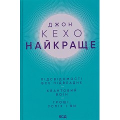 Найкраще. Підсвідомості все підвладне. Квантовий воїн. Гроші, успіх і ви