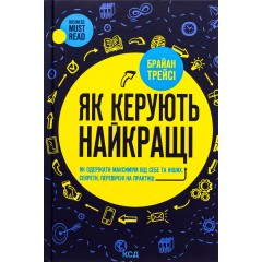 Як керують найкращі