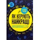 Як керують найкращі
