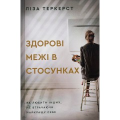 Здорові межі у стосунках