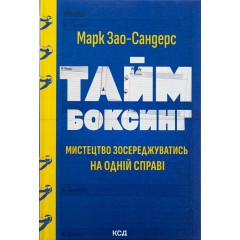 Таймбоксинг. Мистецтво зосереджуватись на одній справі