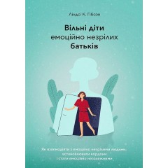 Вільні діти емоційно незрілих батьків