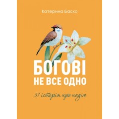 Богові не все одно