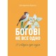 Богові не все одно