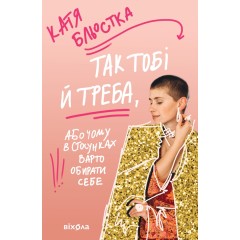 Так тобі й треба, або Чому в стосунках варто обирати себе